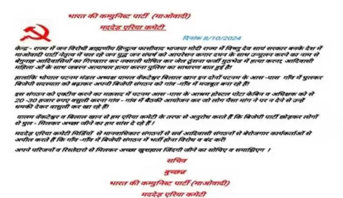 बीजापुर : नक्सलियाें ने भाजपा के दाे नेताओं को पार्टी छोड़ने का जारी किया फरमान