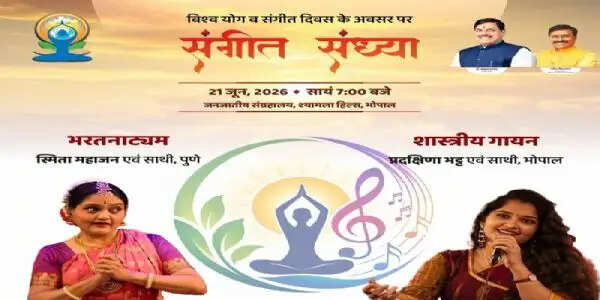 विश्व योग पर सुर-ताल और कला के त्रिवेणी संगम से महकेगा मप्र, 14 स्थानों पर होंगे भव्य आयोजन