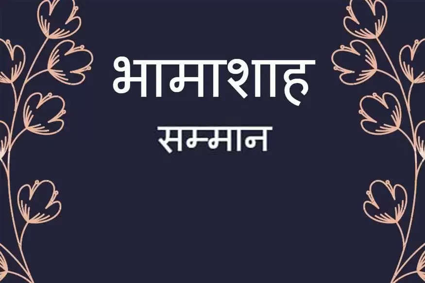 28वां राज्य स्तरीय भामाशाह सम्मान समारोह उदयपुर में होगा