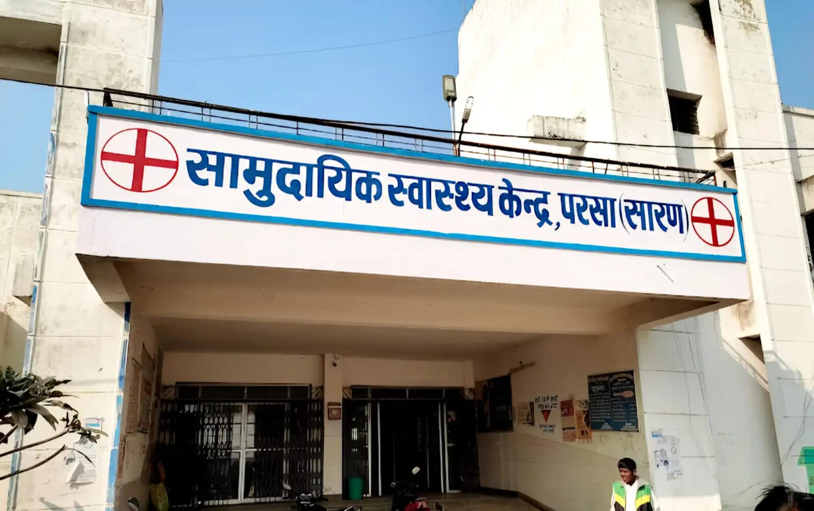 सारण में सात निश्चय तीन के तहत पांच सीएचसी बनेंगे मॉडल हेल्थ सेंटर