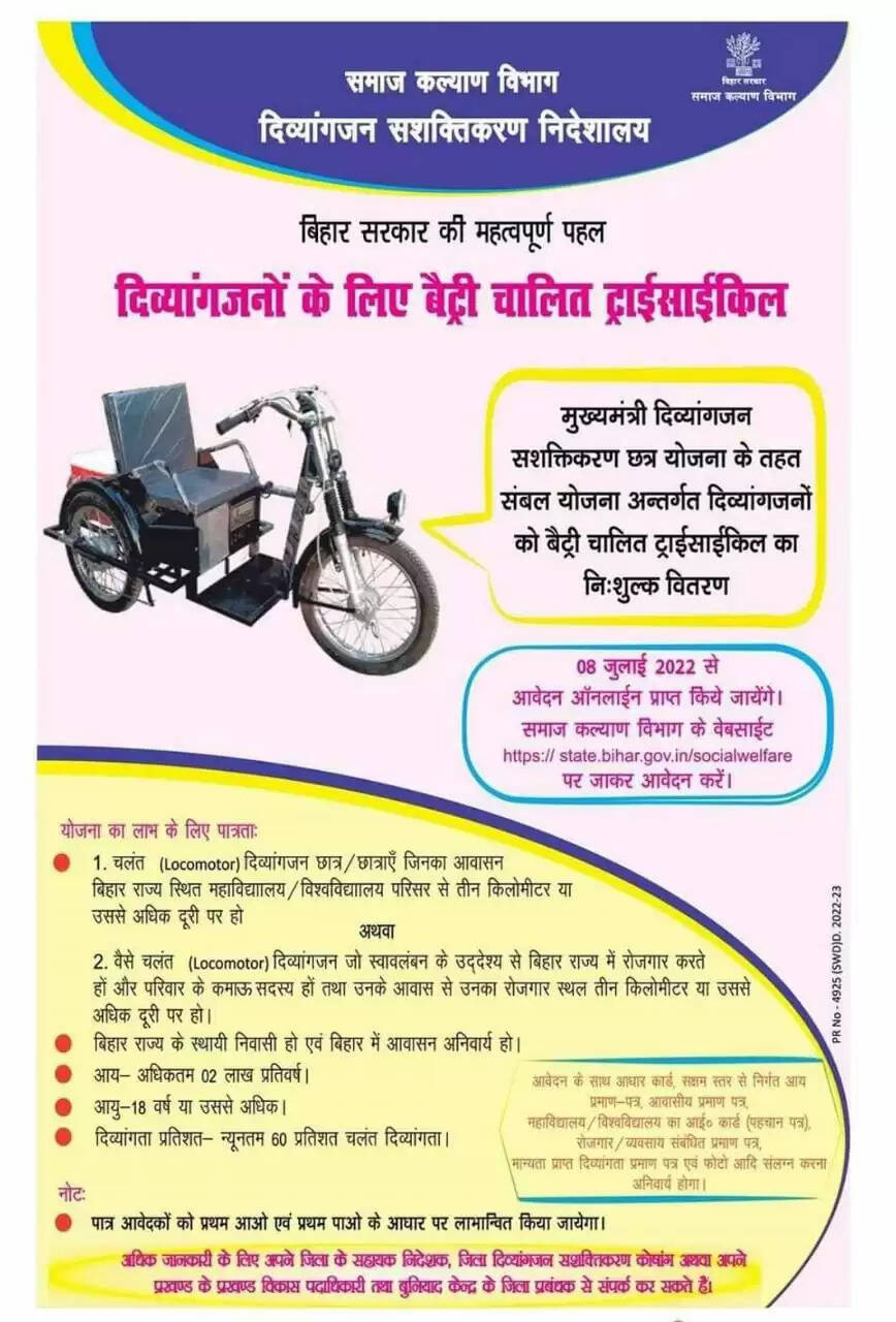 दिव्यांगजनो को बैट्री चालित ट्राइसाइकिल प्राप्ति के लिए आवेदन अंतिम चरण में