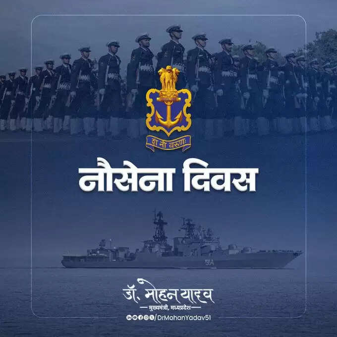 मुख्यमंत्री डॉ. यादव ने नौसेना दिवस पर नौसैनिकों के शौर्य को किया नमन