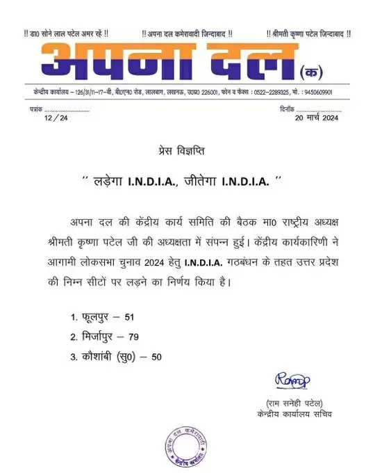 लोकसभा चुनाव : अपना दल (कमेरावादी) ने मिर्जापुर, फूलपुर व कौशांबी सीट से ठोकी ताल