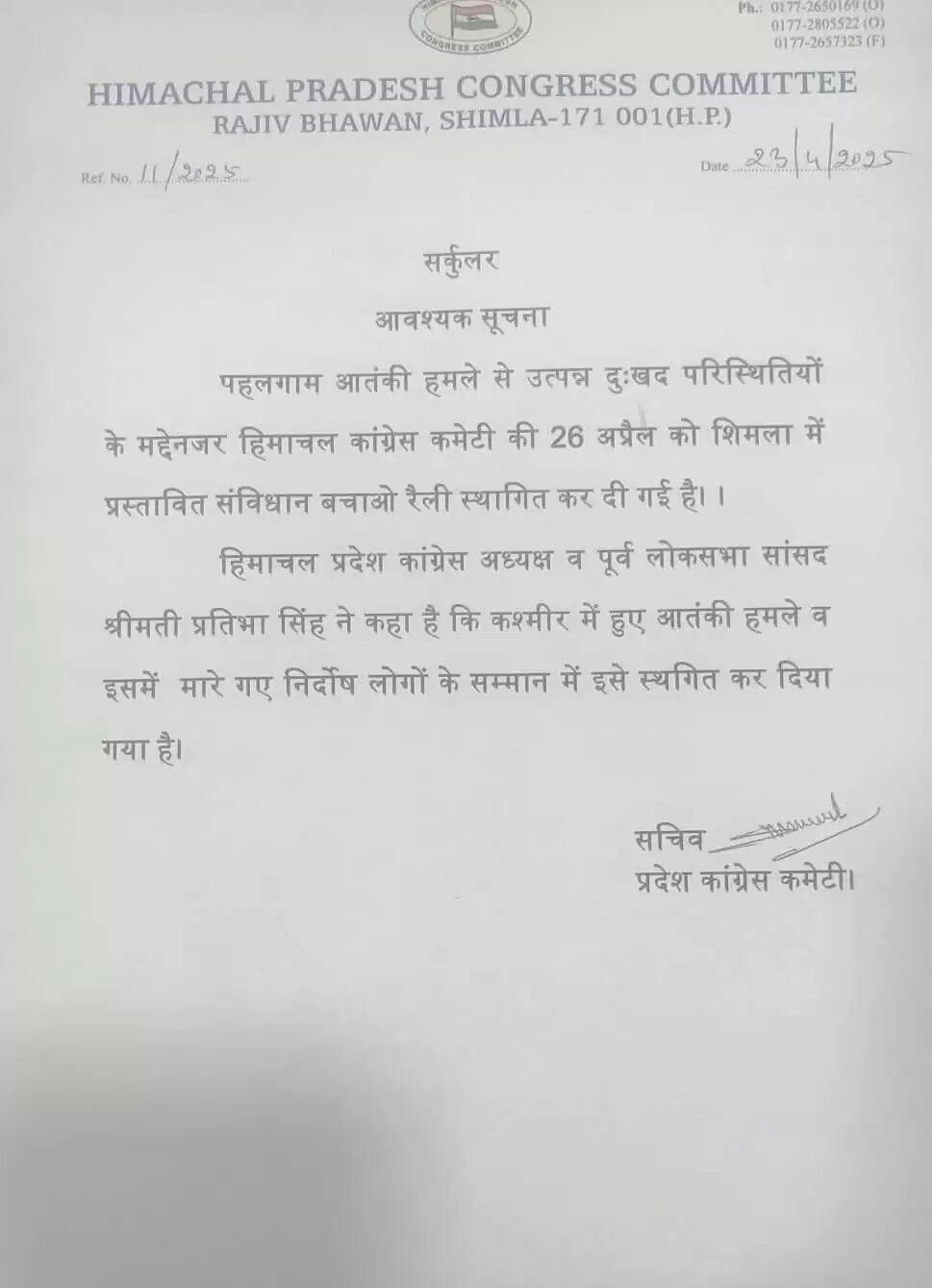 पहलगाम आतंकी हमले के कारण कांग्रेस ने स्थगित की 'संविधान बचाओ' रैली