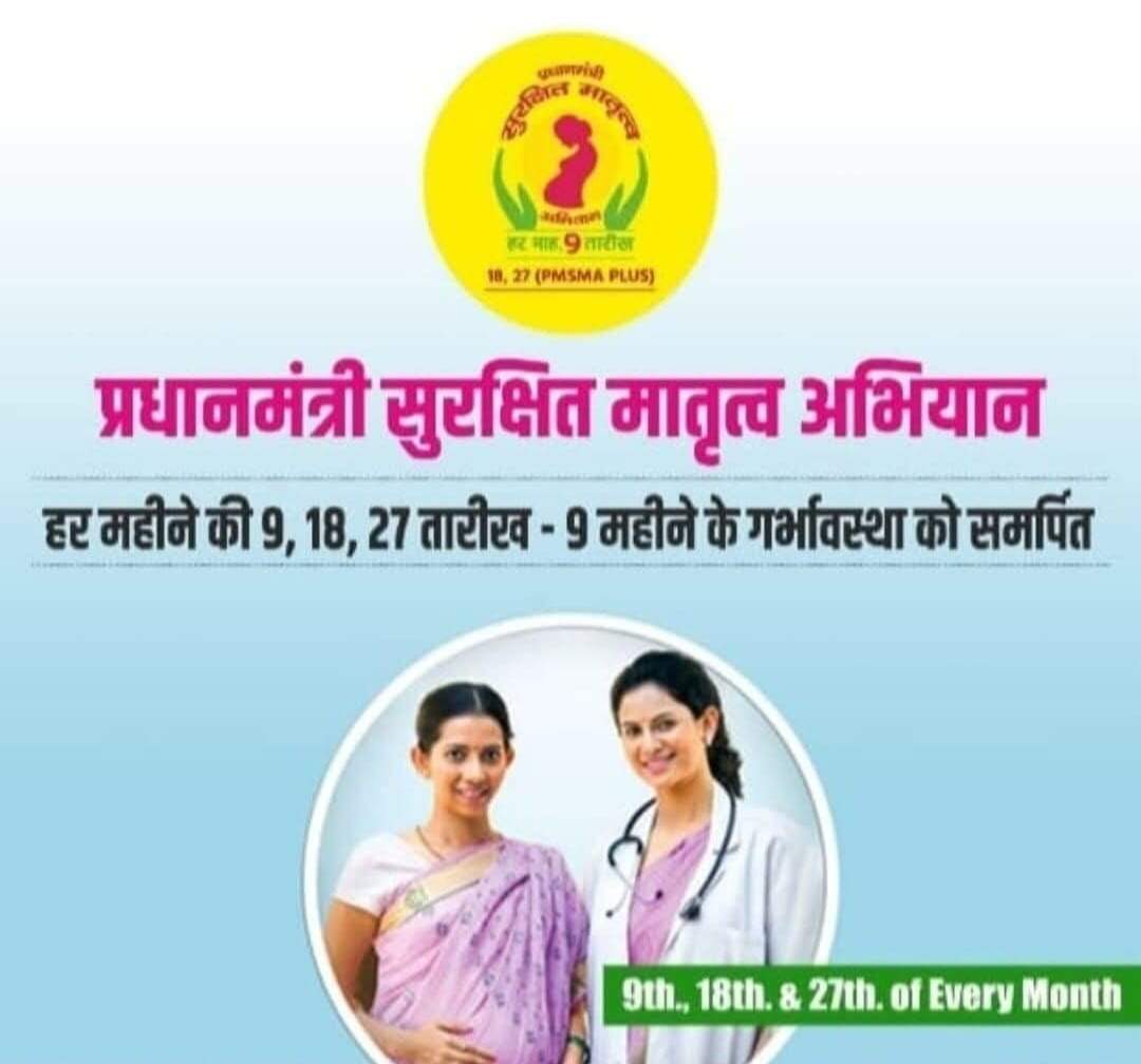 प्रधानमंत्री सुरक्षित मातृत्व अभियान शुक्रवार को