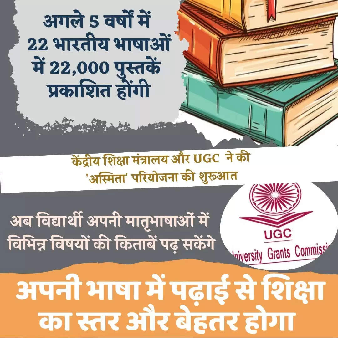 केंद्र सरकार ‘अस्मिता’ पहल के तहत 5 वर्षों में 22 भारतीय भाषाओं में 22000 पुस्तकें करेगी तैयार