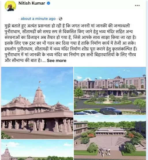 अयोध्या राम मंदिर की तर्ज पर ही पुनौरा धाम में होगा मां जानकी मंदिर का निर्माण, नीतीश कुमार ने दी जानकारी