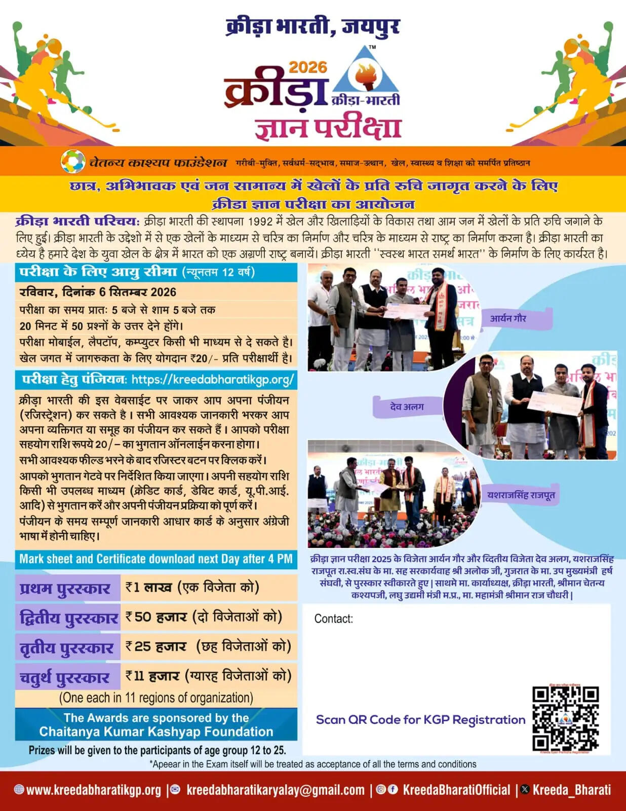 खेल ज्ञान की ऑनलाइन परीक्षा 6 सितंबर को, 20 मिनट में परखेंगे खेलों से जुड़ा ज्ञान