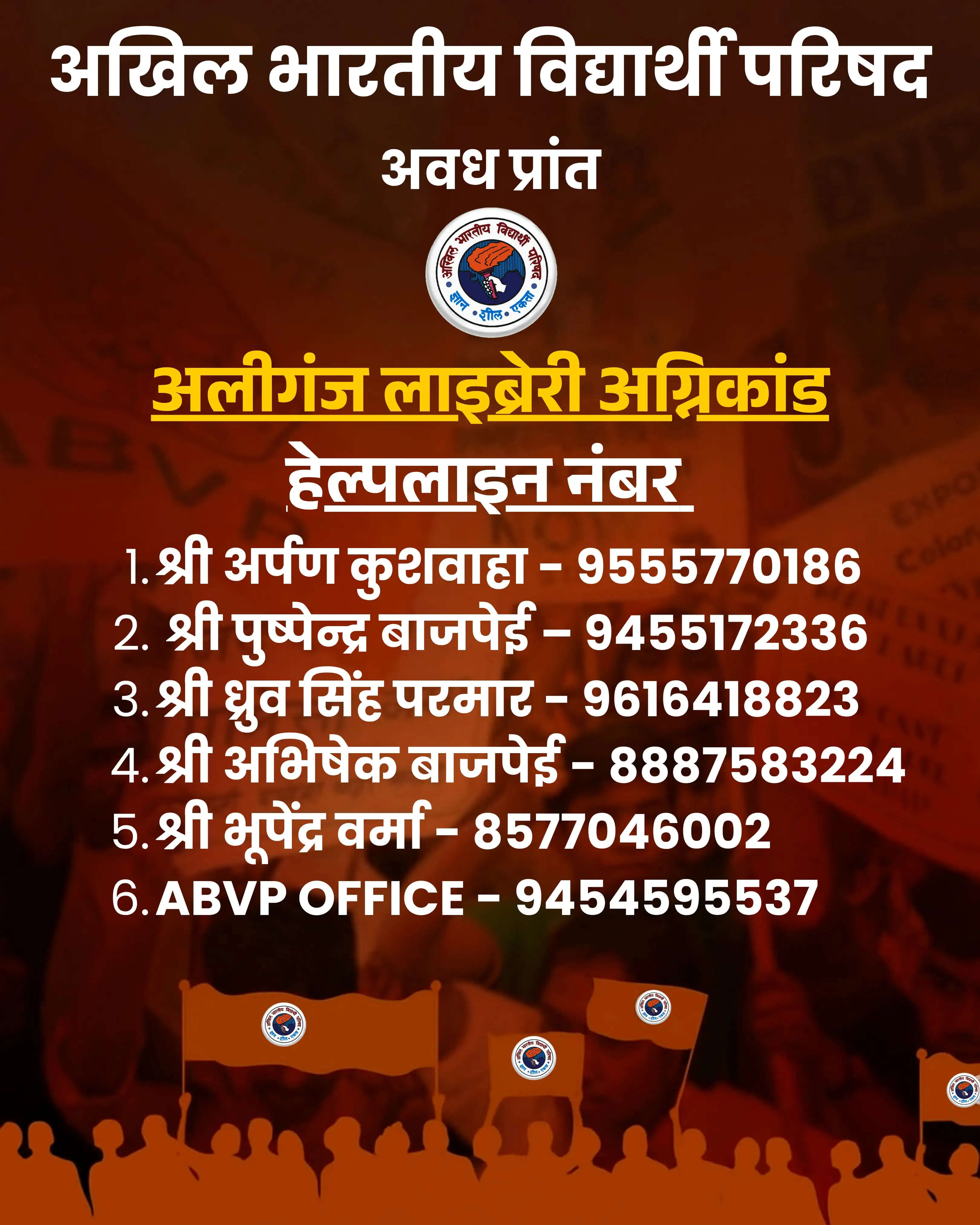 लखनऊ कोचिंग सेंटर अग्निकांड : अभाविप ने जारी किए हेल्पलाइन नंबर