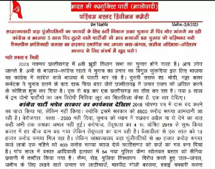 जगदलपुर : नक्सलियों ने छत्तीसगढ़ के विधानसभा चुनाव का किया बहिष्कार