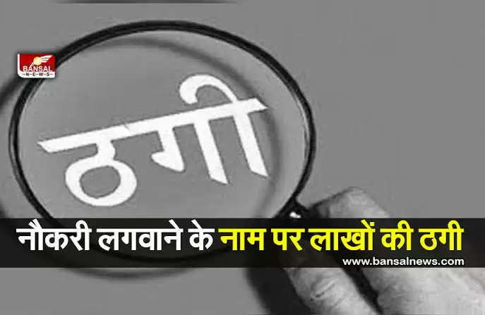 कैथल: आंगनबाड़ी में नौकरी के नाम पर फर्जी लिस्ट व अपॉइंटमेंट लेटर भेजा