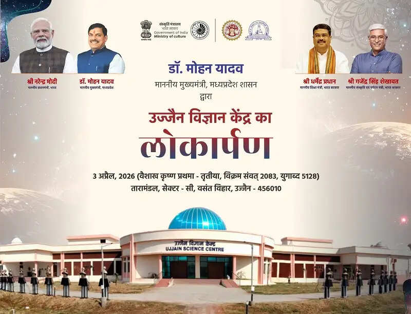 मप्रः मुख्यमंत्री, केंद्रीय मंत्री प्रधान और शेखावत आज उज्जैन में करेंगे साइंस सेंटर का लोकार्पण