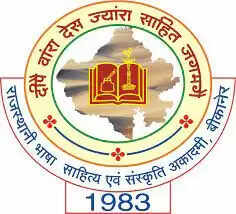 राजस्थानी भाषा, साहित्य एवं संस्कृति अकादमी के विभिन्न पुरस्कारों व प्रकाशन सहयोग योजनाओं के लिए आवेदन आमंत्रित