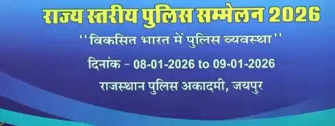 राज्य स्तरीय पुलिस सम्मेलन का समापन शुक्रवार को