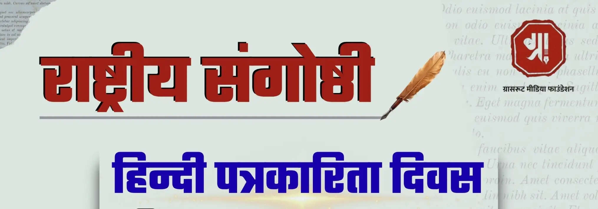 हिन्दी पत्रकारिता के 200 वर्ष पूर्ण होने पर राष्ट्रीय संगोष्ठी 30 मई को