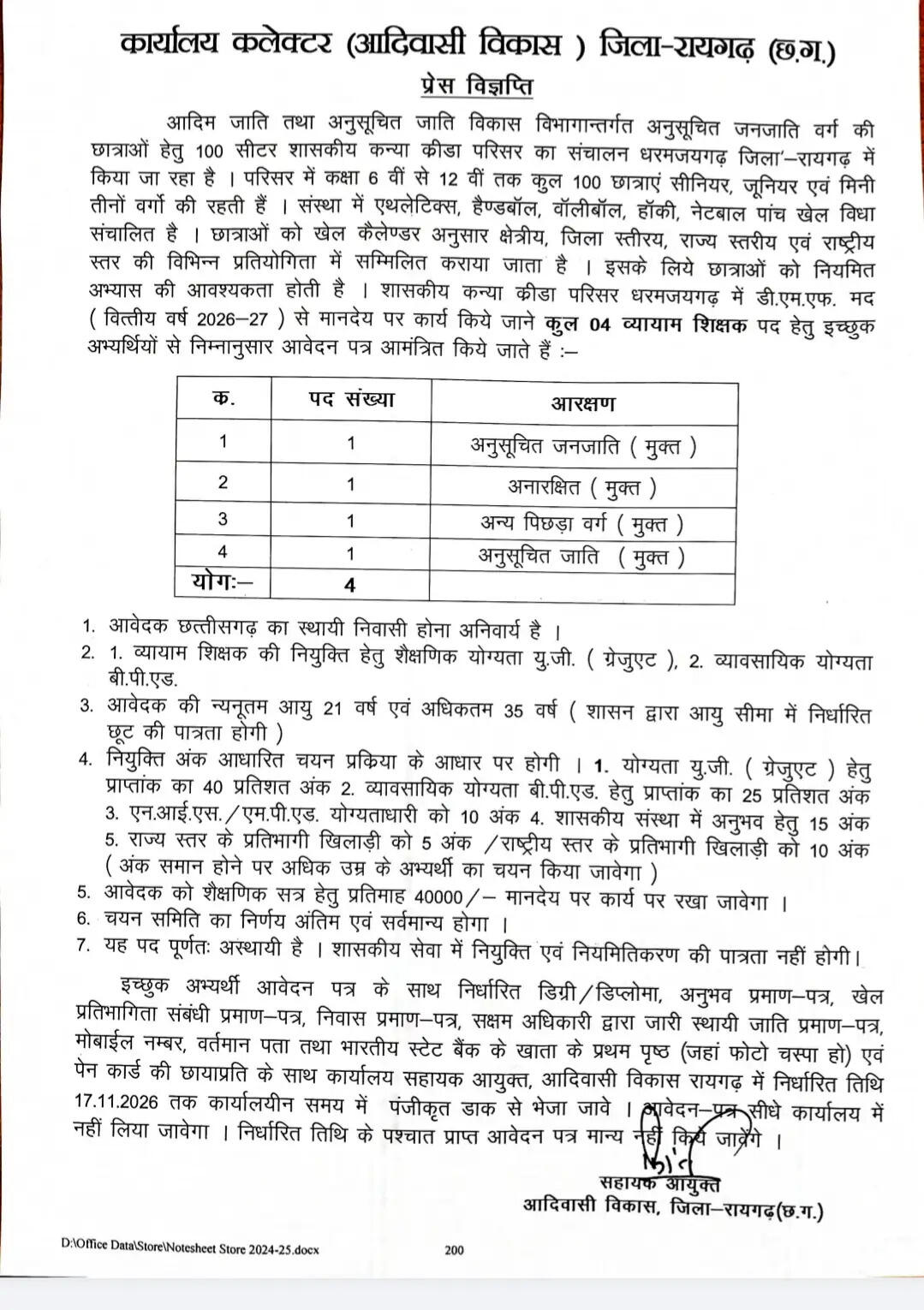 रायगढ़ में व्यायाम शिक्षकों के चार पदों पर भर्ती, 17 नवंबर तक आवेदन आमंत्रित