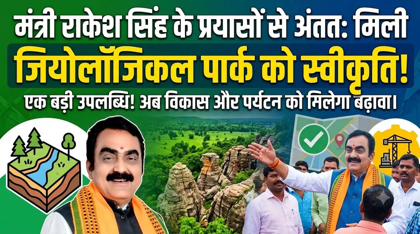 जबलपुरः मंत्री राकेश सिंह के प्रयासों से अंततः मिली जियोलॉजिकल पार्क को स्वीकृति