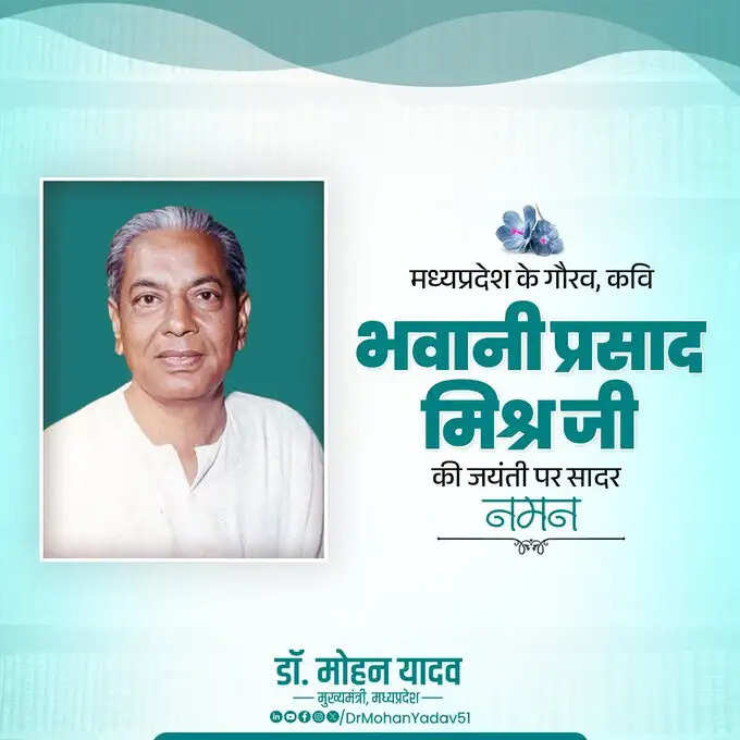 मुख्यमंत्री डॉ. यादव ने मध्य प्रदेश की माटी के गौरव कवि भवानी प्रसाद मिश्र की जयंती पर किया नमन