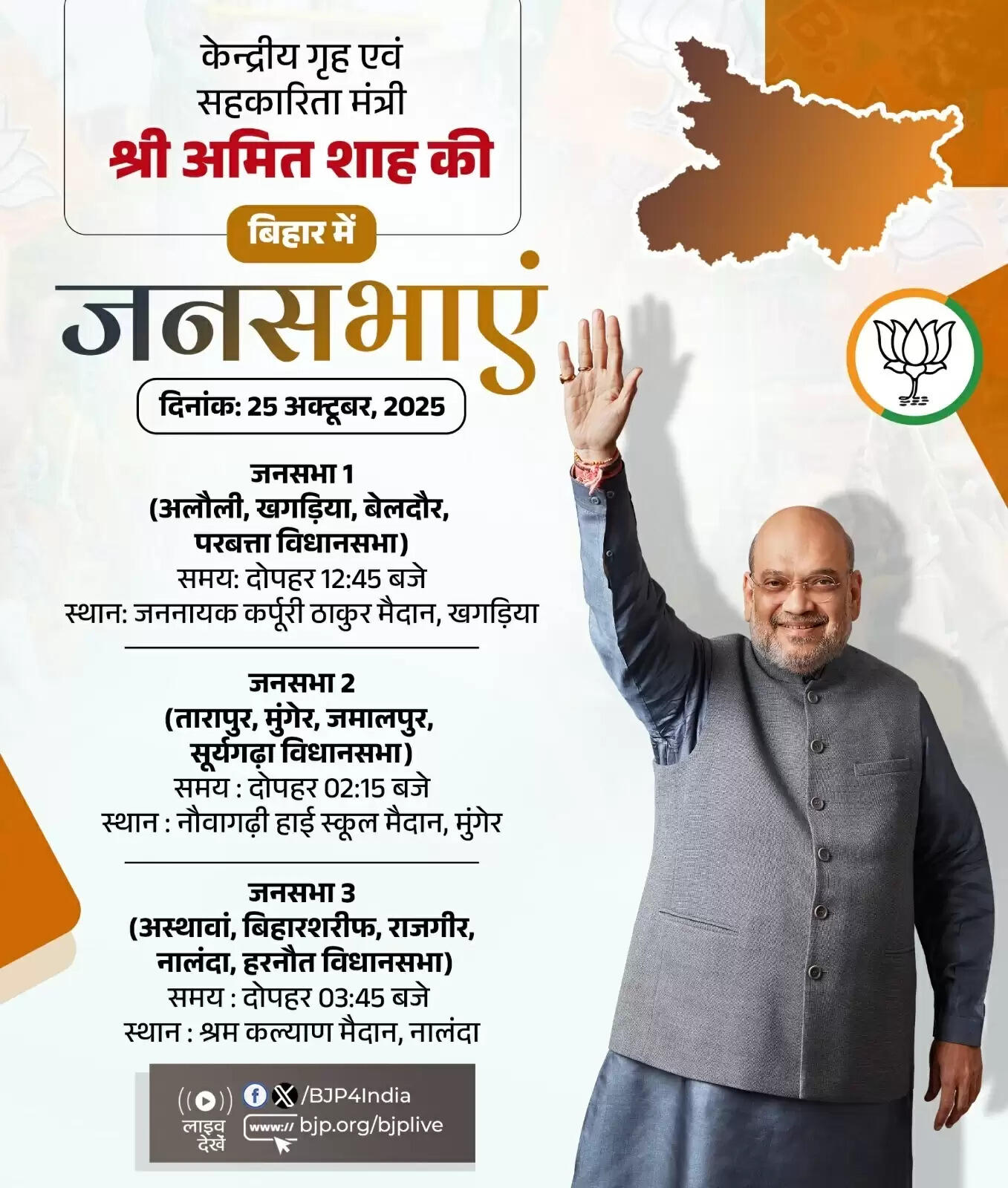 अमित शाह आज बिहार में तीन स्थानों पर करेंगे चुनाव प्रचार