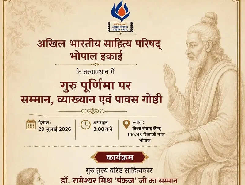 भोपाल में गुरु पूर्णिमा पर बुधवार को सम्मान समारोह एवं पावस गोष्ठी का आयोजन