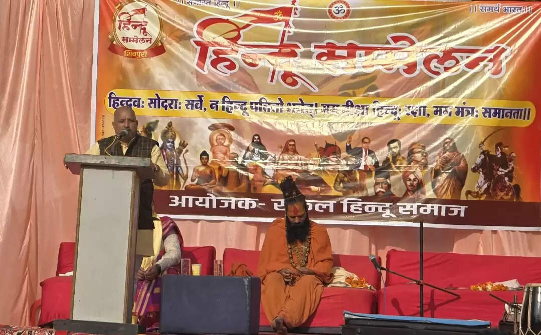 शिवपुरीः विभिन्न स्थानों पर हुए हिंदु सम्मेलन, सामाजिक एकजुटता, राष्ट्रहित और सांस्कृतिक संरक्षण पर जोर