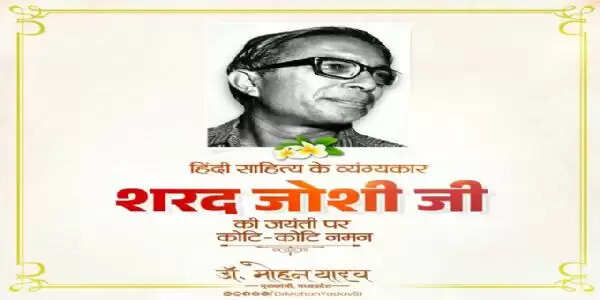 मप्रः मुख्यमंत्री&nbsp;ने&nbsp;पद्मश्री शरद जोशी को&nbsp;जयंती&nbsp;और&nbsp;पद्म विभूषण सुन्दरलाल बहुगुणा को&nbsp;पुण्यतिथि पर&nbsp;किया&nbsp;नमन