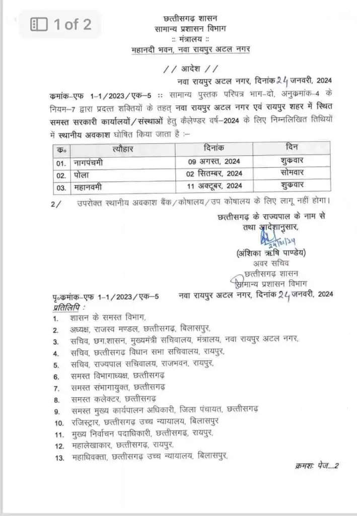 छत्तीसगढ़: नागपंचमी, पोला और महानवमी को छुट्टी घोषित