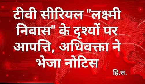 टीवी सीरियल लक्ष्मी निवास के दृश्यों पर आपत्ति, अधिवक्ता ने भेजा नोटिस