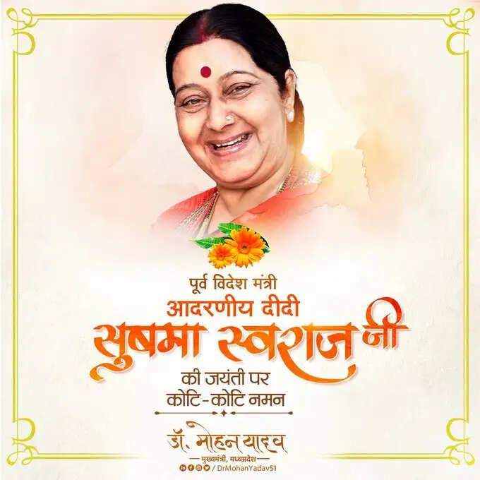 मुख्यमंत्री&nbsp;डाॅ&nbsp;यादव&nbsp;ने&nbsp;पूर्व&nbsp;केन्द्रीय&nbsp;मंत्री&nbsp;स्वर्गीय&nbsp;सुषमा&nbsp;स्वराज&nbsp;काे&nbsp;जयंती&nbsp;पर&nbsp;किया&nbsp;नमन&nbsp; &nbsp;