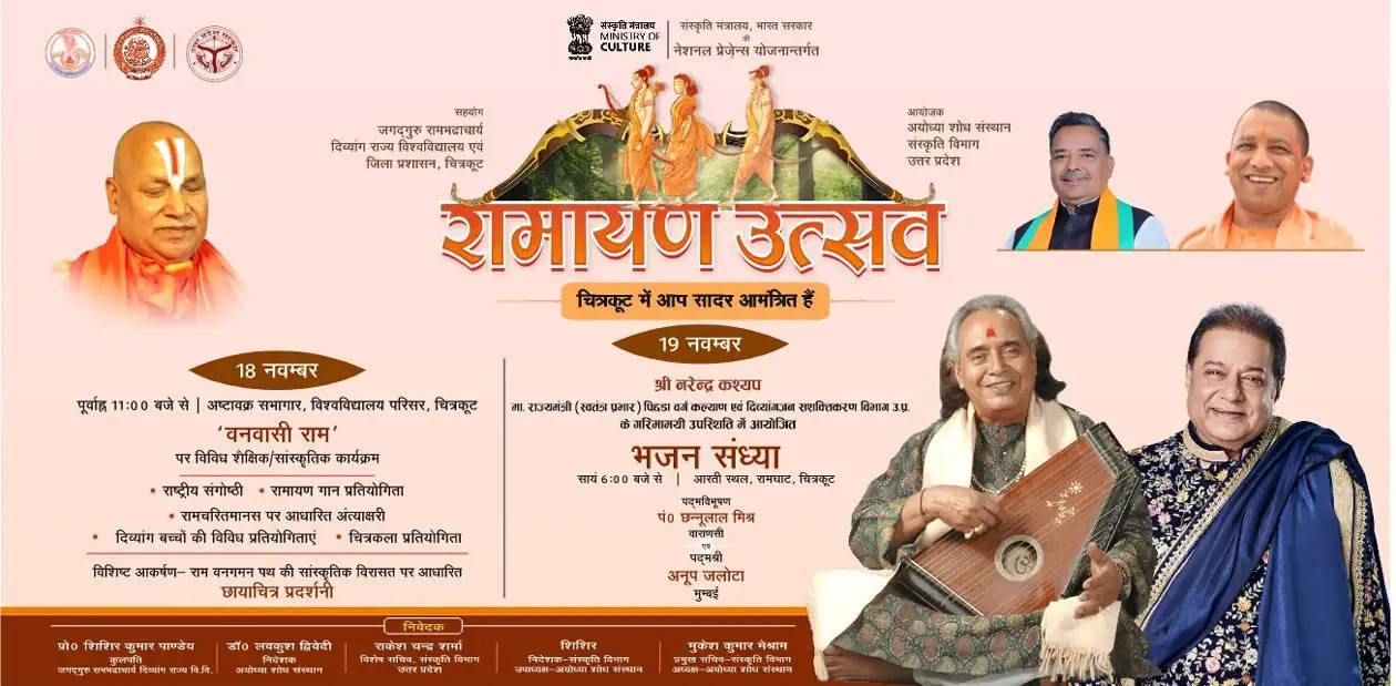 प्रभु श्रीराम की तपोभूमि चित्रकूट में 18 से होगा दो दिवसीय रामायण उत्सव का आयोजन