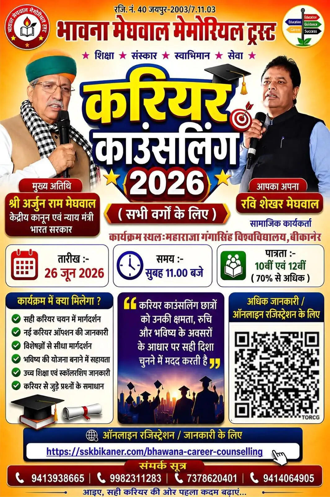 भावना मेघवाल मेमोरियल ट्रस्ट का करियर काउंसलिंग-2026 कार्यक्रम 26 जून को