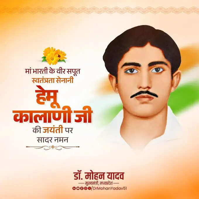 मुख्यमंत्री डॉ. यादव ने स्वतंत्रता सेनानी हेमू कालाणी और डॉ. राम मनोहर लोहिया की जयंती पर किया नमन