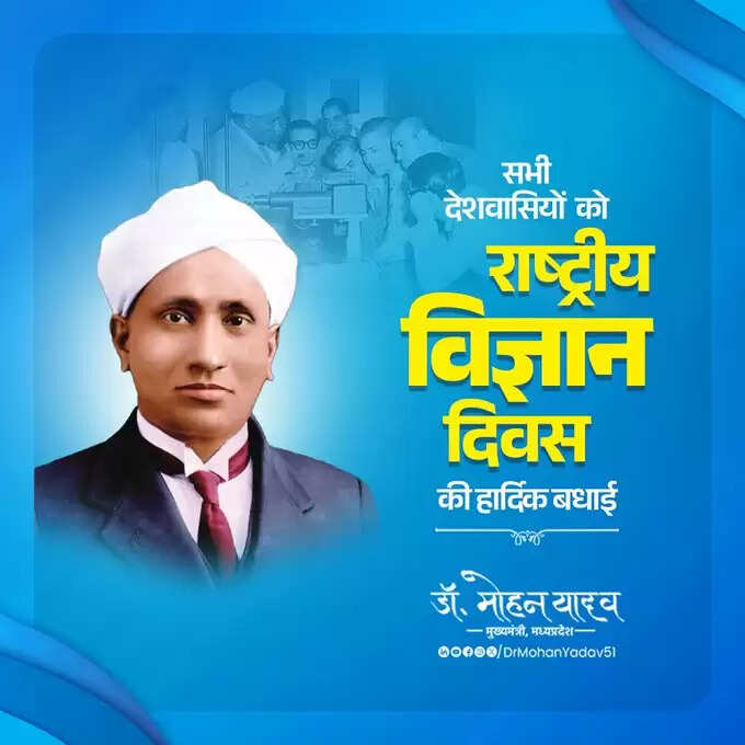 मुख्यमंत्री&nbsp;डॉ. यादव&nbsp;ने&nbsp;राष्ट्रीय विज्ञान दिवस&nbsp;पर&nbsp;दी&nbsp;शुभकामनाएं