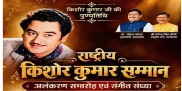 मप्र के खंडवा में दो दिवसीय ‘राष्ट्रीय किशोर कुमार अलंकरण समारोह आज से