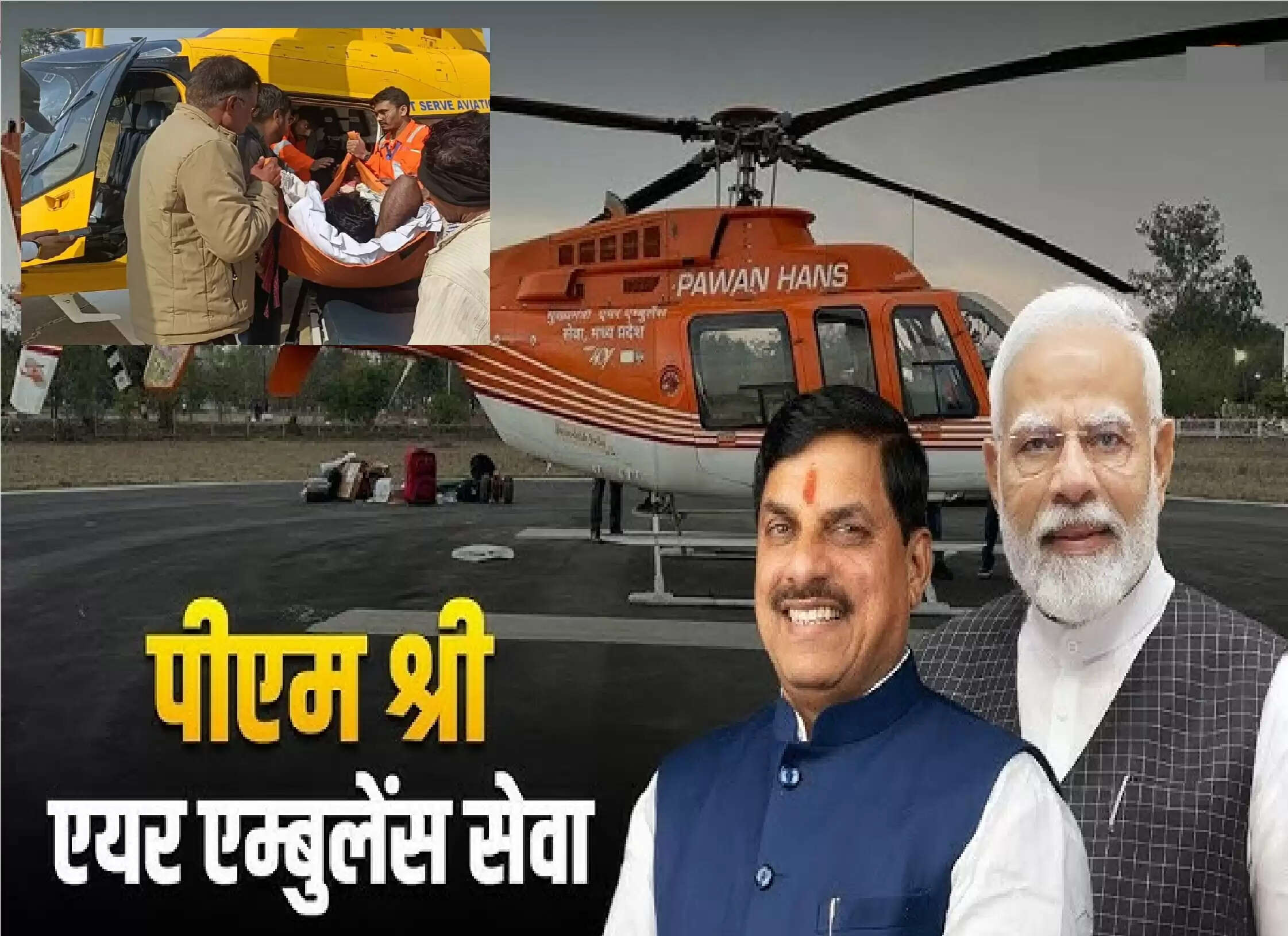 (वार्षिकी) पीएम श्री एयर एम्बुलेंस सुविधा ने मप्र में कई अनमोल जिंदगियां बचाईं