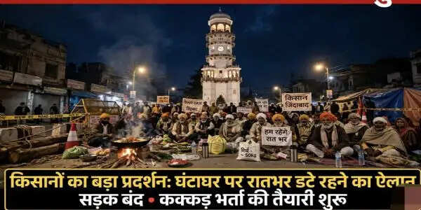 जबलपुर में किसानों का बड़ा प्रदर्शन, घंटाघर पर रातभर धरने का ऐलान