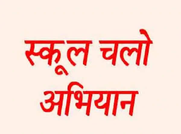 स्कूल चलो अभियान: उप्र में एक मई से चलेगा विशेष नामांकन अभियान