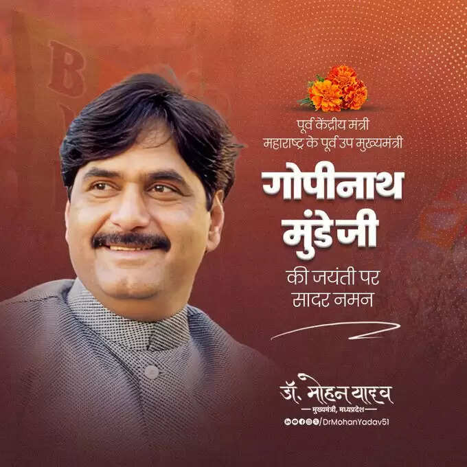 मुख्यमंत्री डॉ. यादव ने राष्ट्रकवि मैथिलीशरण गुप्त को पुण्यतिथि और पूर्व केंद्रीय मंत्री गोपीनाथ मुंडे को जयंती पर किया नमन