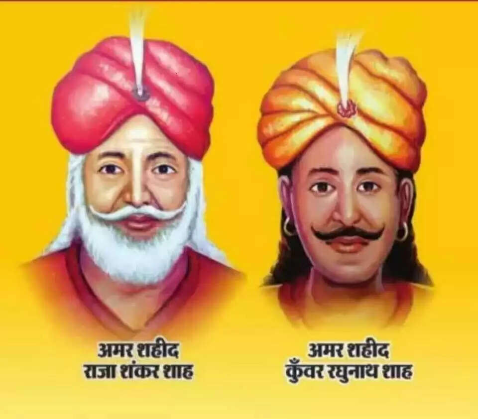 विषेश: शहीद राजा शंकरशाह और राजा रघुनाथ शाह - स्वतंत्रता संग्राम के अनसुने नायक