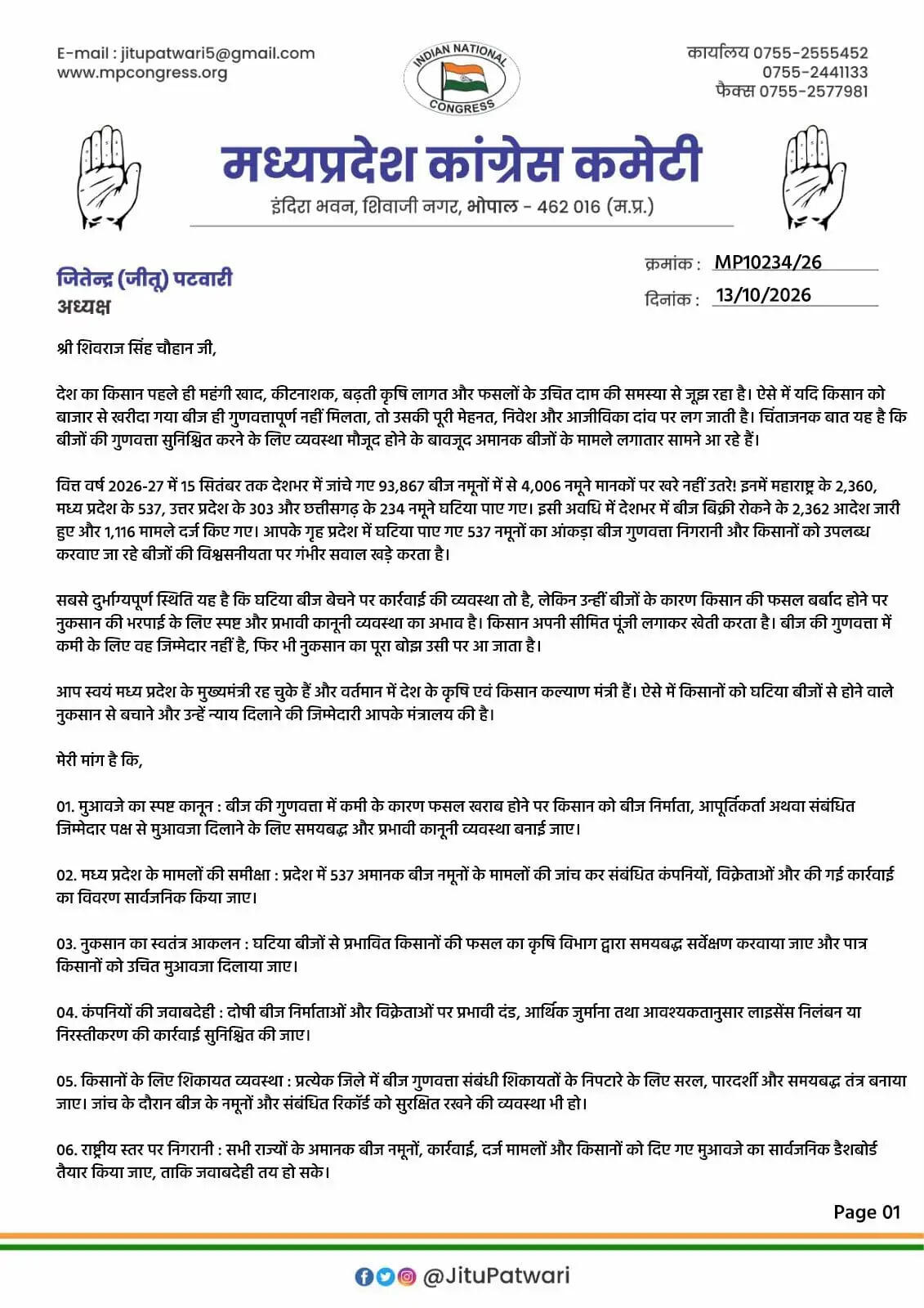 मध्य प्रदेश&nbsp;में 537 अमानक बीज नमूने मिलने पर&nbsp;जीतू पटवारी ने उठाए सवाल, किसानों को मुआवजा देने की मांग