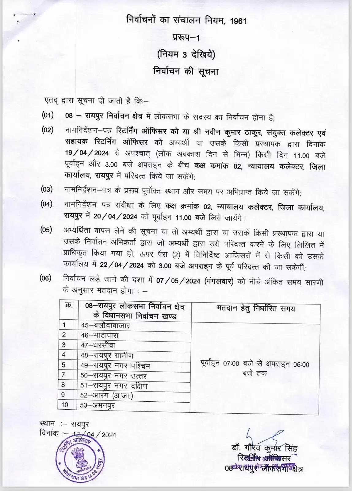 रायपुर लोकसभा निर्वाचन के लिए अधिसूचना जारी, 19 अप्रैल तक लिये जाएंगे नामांकन