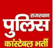 कांस्टेबल भर्ती परीक्षा: शारीरिक दक्षता व माप तौल परीक्षा आठ दिसंबर से