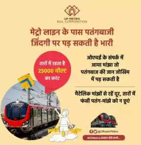 लखनऊ मेट्रो की अपील : मेट्रो कॉरिडोर के पास न उड़ाएं पतंग