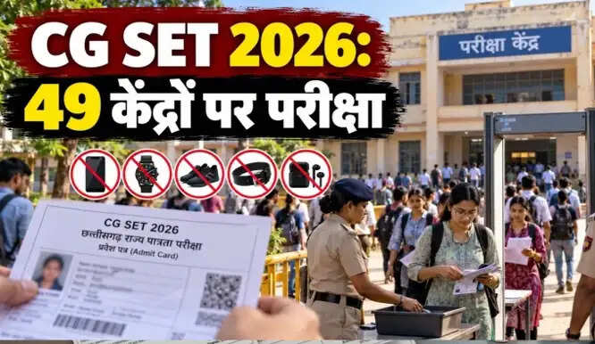 बस्तर में सीजी सेट परीक्षा चार अक्टूबर को, 49 केंद्रों पर बैठेंगे 9,777 अभ्यर्थी