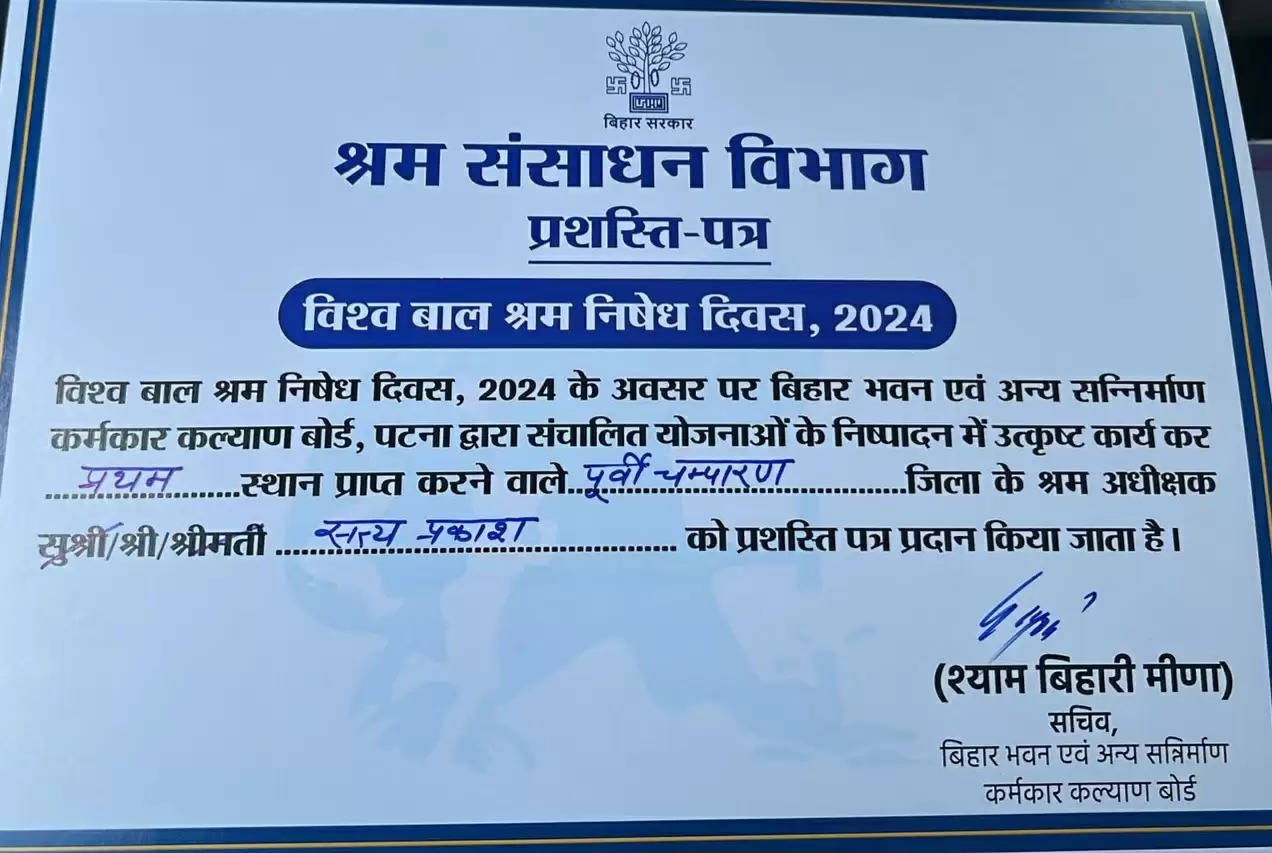 बाल श्रम मुक्ति अभियान में बेहतर कार्य को लेकर पूर्वी चंपारण जिले को मिला प्रथम स्थान