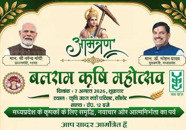 सीहोरः बलराम कृषि महोत्सव 07 अगस्त को, मुख्यमंत्री डॉ. यादव वर्चुअली होंगे शामिल