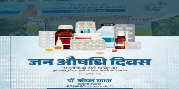मुख्यमंत्री डॉ. यादव ने जन औषधि दिवस पर दी शुभकामनाएं