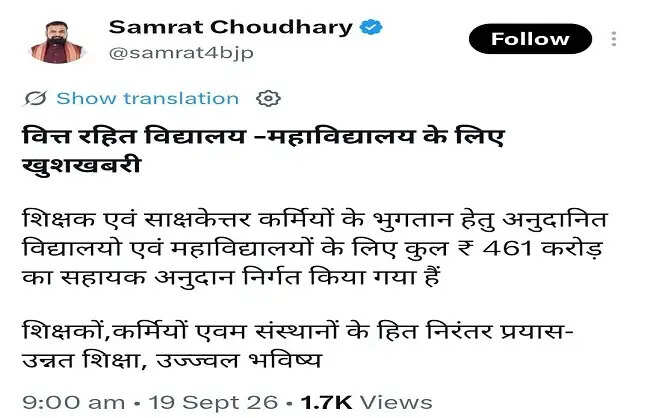बिहार के अनुदानित और वित्त रहित शिक्षण संस्थानों के लिए 461 करोड़ रुपये की वित्तीय सहायता मंजूर