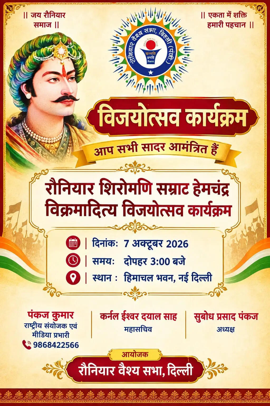 सम्राट हेमू की जयंती एवं विजयोत्सव पर सात अक्टूबर को भव्य समारोह