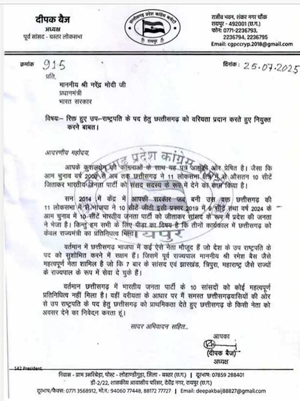 छत्तीसगढ़&nbsp;प्रदेश कांग्रेस अध्यक्ष दीपक बैज&nbsp;ने&nbsp;प्रधानमंत्री&nbsp;माेदी&nbsp;काे&nbsp;लिखा&nbsp;पत्र